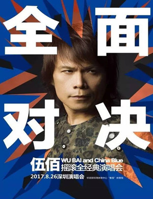 伍佰深圳演唱会