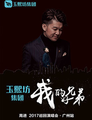 高进广州演唱会