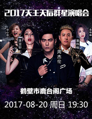 2017鹤壁群星演唱会