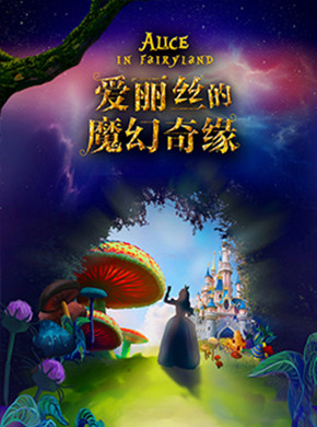 儿童剧爱丽丝的魔幻奇缘郑州站