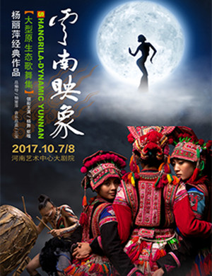 《云南映象》郑州站舞剧