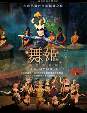 大连古典芭蕾名剧《舞姬》