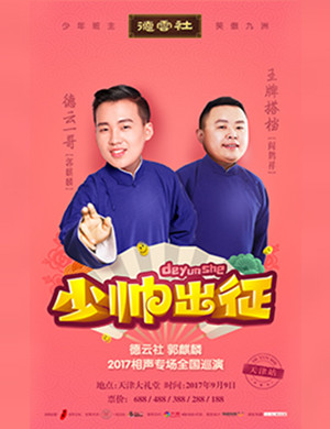 郭麒麟天津相声专场