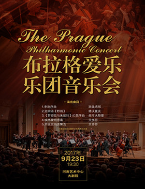 布拉格爱乐乐团音乐会