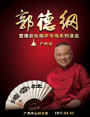 郭德纲广州相声专场