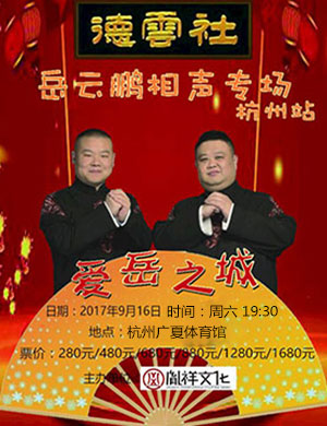 岳云鹏杭州相声专场