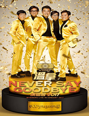 温拿深圳演唱会