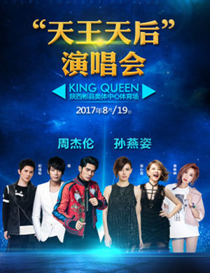 2017天王天后彬县演唱会
