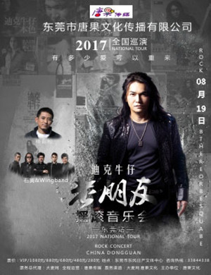 迪克牛仔东莞演唱会