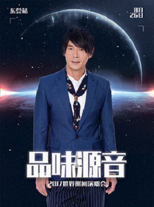 黄品源东莞演唱会