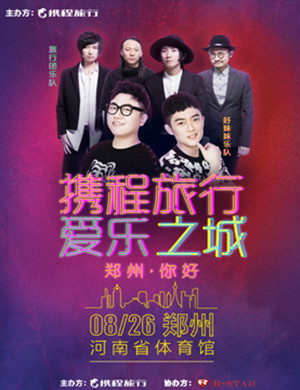 郑州好妹妹演唱会