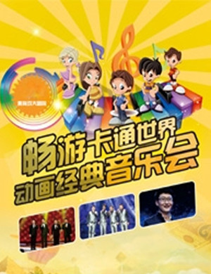 动画经典音乐会郑州站