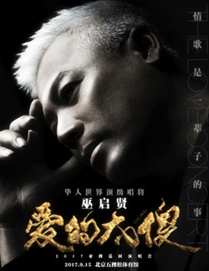 巫启贤北京演唱会