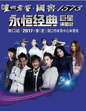 周口群星演唱会