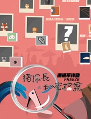 郑州儿童剧《猪探长》