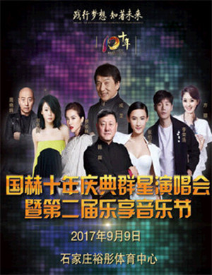 石家庄群星演唱会