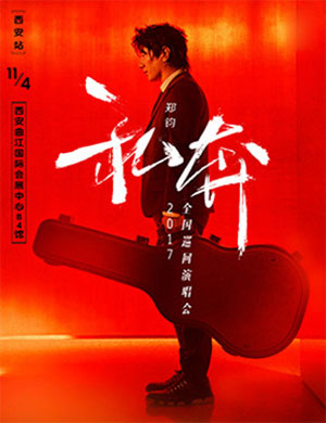 郑钧西安演唱会