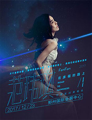 范玮琪郑州演唱会