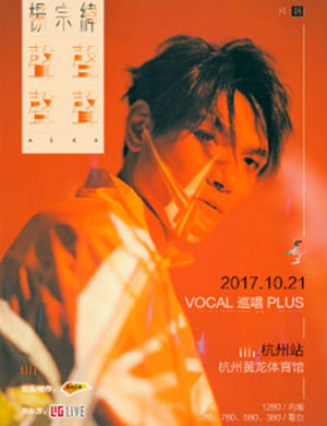 杨宗纬杭州演唱会