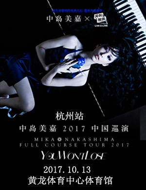 中岛美嘉杭州演唱会