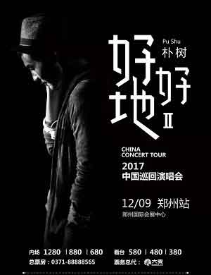 朴树郑州演唱会