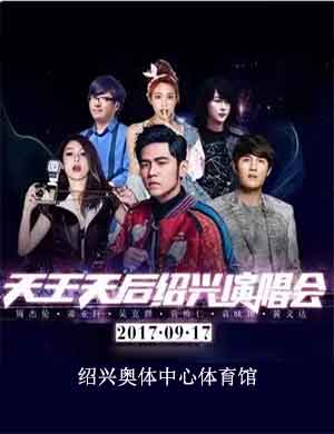 绍兴天王天后演唱会