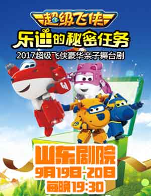 儿童剧超级飞侠