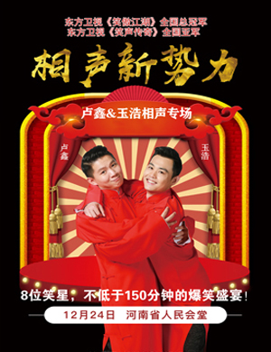 卢鑫玉浩郑州相声专场
