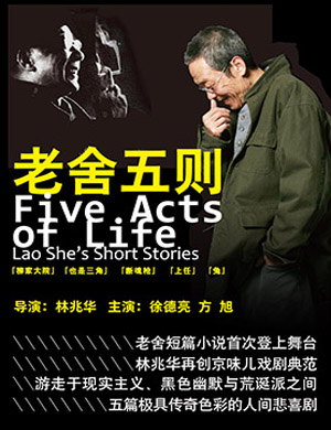 现实主义京味话剧《老舍五则》