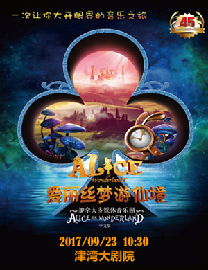 儿童音乐剧《爱丽丝梦游仙境》