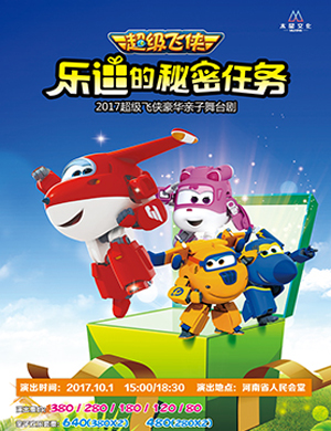 超级飞侠郑州话剧