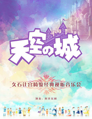 久石让·宫崎骏太原音乐会