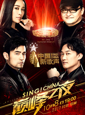 中国新歌声巅峰之夜