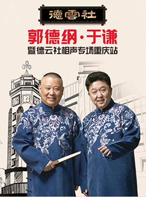 郭德纲重庆相声专场