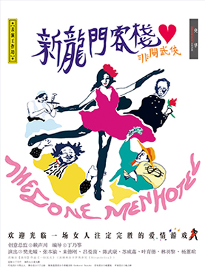 话剧《新龙门客栈》郑州站