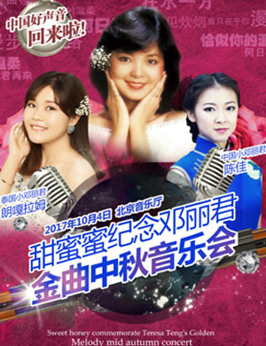 纪念邓丽君金曲北京音乐会
