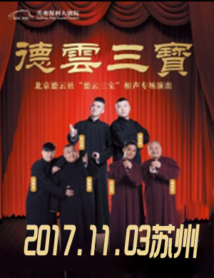 德云三宝苏州相声专场