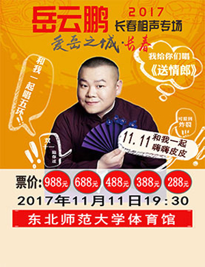 岳云鹏长春相声专场