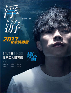 赵雷北京演唱会