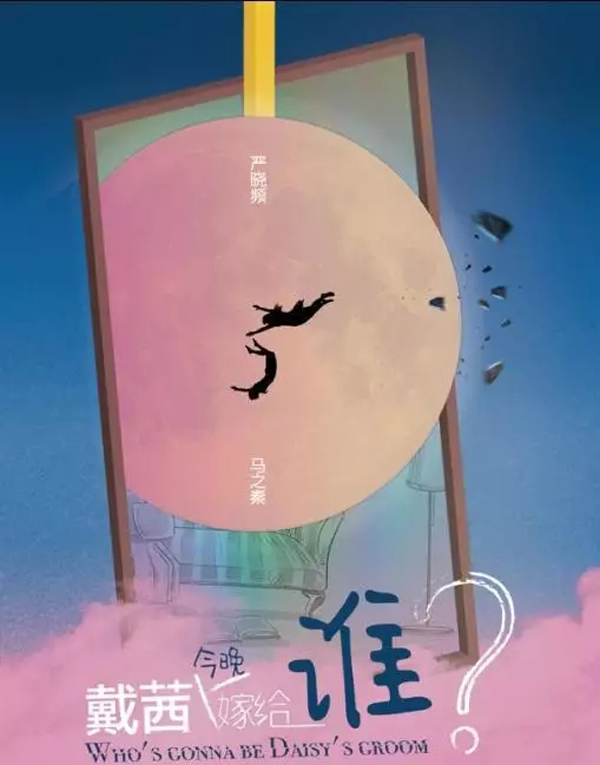 戴茜今晚嫁给谁郑州话剧