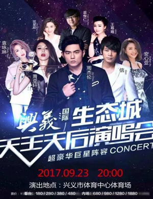 天王天后贵州演唱会