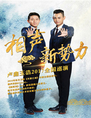 卢鑫玉浩相声专场