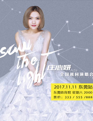 庄心妍东莞演唱会