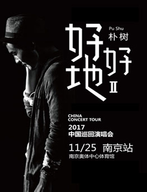 朴树南京演唱会