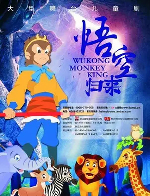 《悟空归来》杭州原创儿童剧