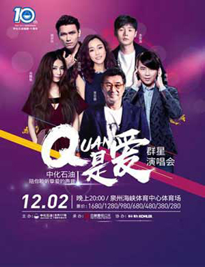 Quan是爱泉州群星演唱会