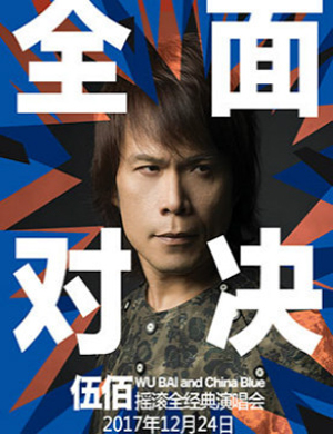 伍佰南京演唱会