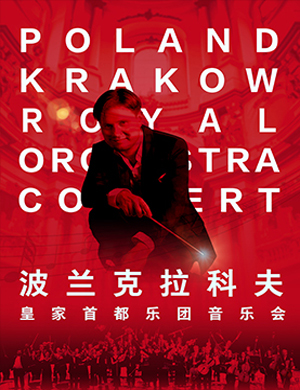 波兰克拉科夫皇家首都乐团郑州音乐会
