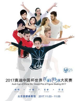 中国杯世界花样滑冰北京大奖赛