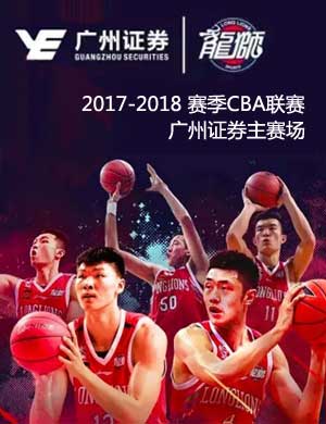 广州证券CBA主场赛